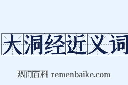 大洞经近义词是什么意思的图片